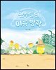 만두들의 여름 방학