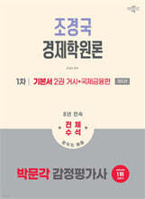 2026 박문각 감정평가사 1차 조경국 경제학원론 기본서 2 (거시+국제금융편)