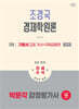 2026 박문각 감정평가사 1차 조경국 경제학원론 기본서 2 (거시+국제금융편)