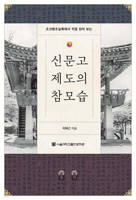 신문고 제도의 참모습
