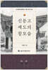 신문고 제도의 참모습