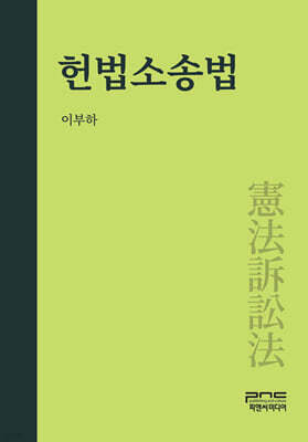 헌법소송법