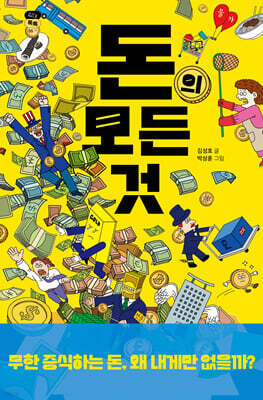 돈의 모든 것