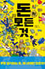 돈의 모든 것