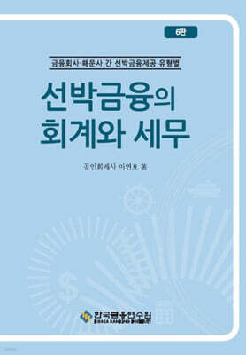 선박금융의 회계와 세무
