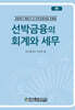 선박금융의 회계와 세무