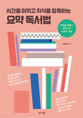 시간을 아끼고 지식을 압축하는 요약 독서법