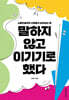 말하지 않고 이기기로 했다