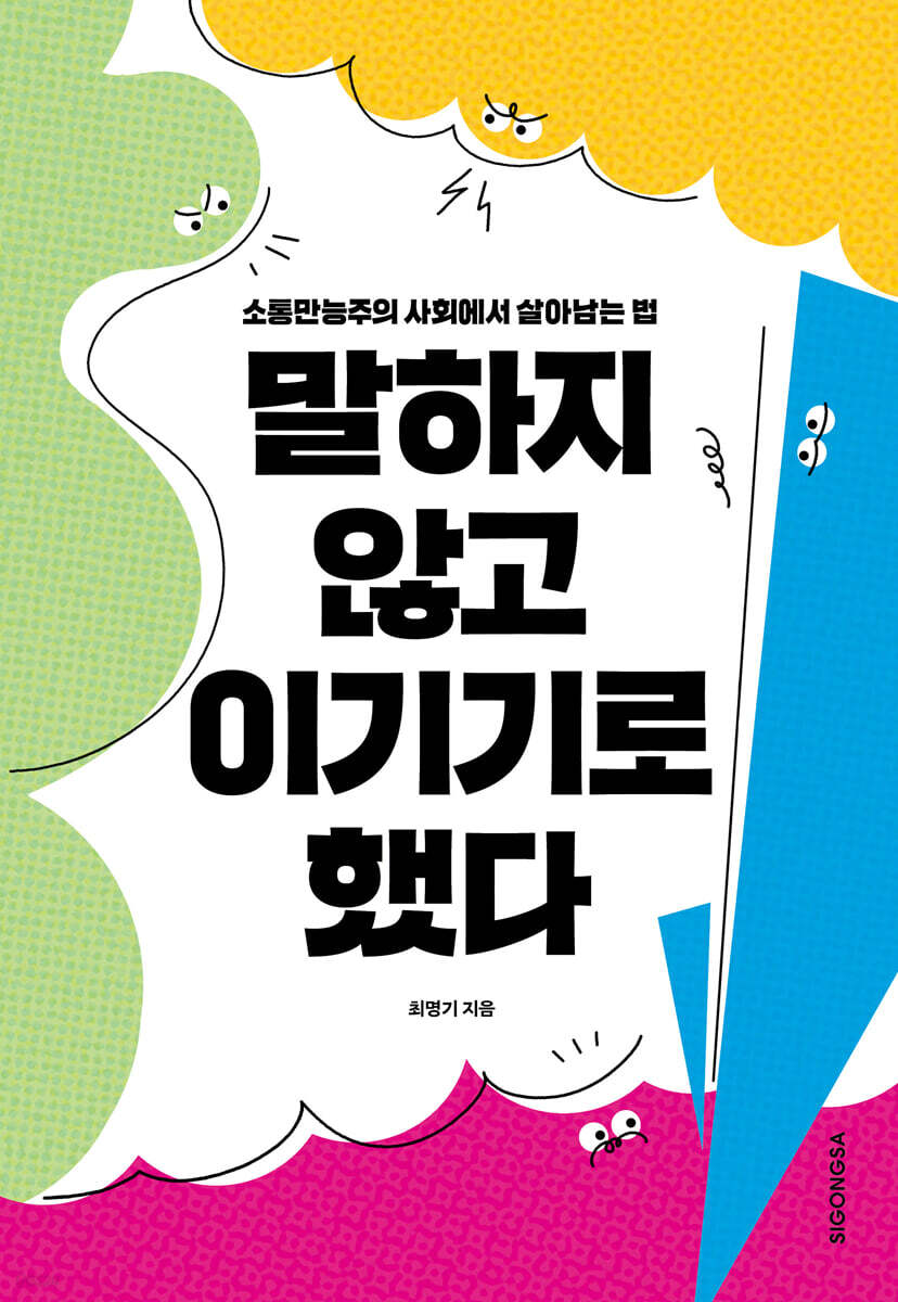 말하지 않고 이기기로 했다
