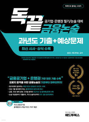 독끝 금융논술 과년도 기출+예상문제(최신 시사·상식 수록)