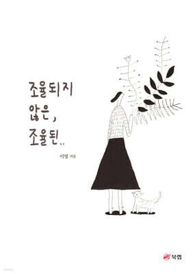 조율되지 않은, 조율된