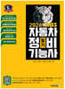 2026 뻥! 뚫린 패스 자동차정비기능사 필기