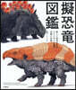 擬恐龍圖鑑