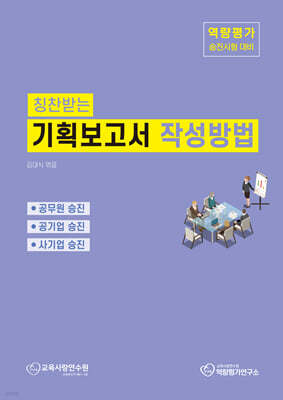 칭찬받는 기획보고서 작성방법