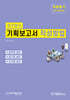 칭찬받는 기획보고서 작성방법