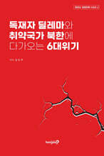 독재자 딜레마와 취약국가 북한에 다가오는 6대위기