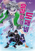 요괴 쥐와 도깨비