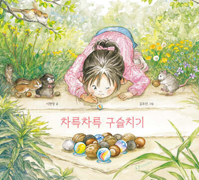 차륵차륵 구슬치기