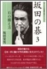 坂田の碁(3)石の構え方