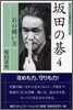 坂田の碁(4)石の戰い方