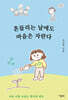흔들리는 날에도 마음은 자란다