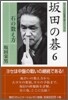 坂田の碁(6)石の敎え方