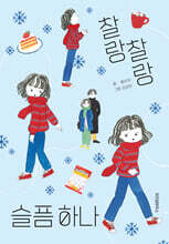 찰랑찰랑 슬픔 하나