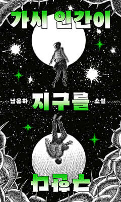 가시 인간이 지구를 구한다