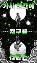 가시 인간이 지구를 구한다