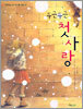 두근두근 첫사랑