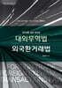 2026 대외무역법·외국환거래법 (최권수)