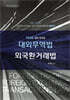 2026 대외무역법·외국환거래법 (최재순)