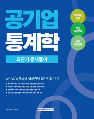 2026 공기업 통계학 최단기 문제풀이