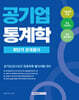 2026 공기업 통계학 최단기 문제풀이
