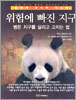위험에 빠진 지구