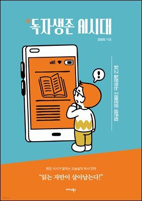 독(讀)자생존 AI시대