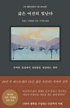 삶은 여전히 빛난다