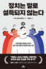 정치는 말로 설득되지 않는다