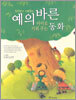 예의바른 아이로 키워 주는 동화