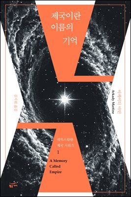 제국이란 이름의 기억