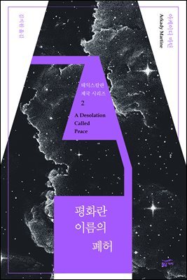 [대여] 평화란 이름의 폐허