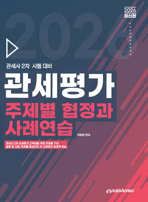 2026 관세평가 주제별 협정과 사례연습