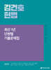 2025 김건호 헌법 최신 1년 단원별 기출문제집