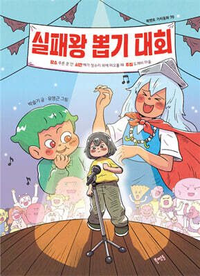 실패왕 뽑기 대회