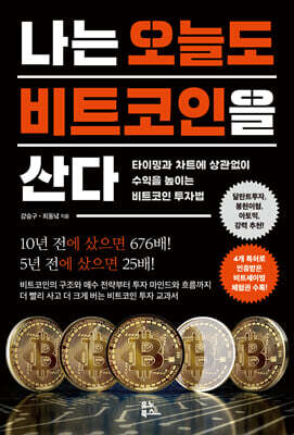 나는 오늘도 비트코인을 산다