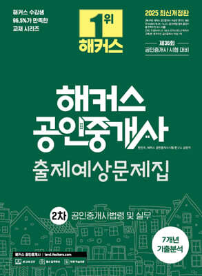 2025 해커스 공인중개사 2차 출제예상문제집 + 7개년 기출분석 공인중개사법령 및 실무