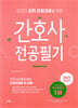 2025 오직 간호대생을 위한 간호사 전공필기