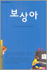 보상아
