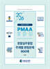 2026 PMAAEDU 실무종합 주제별 변형문제 900제
