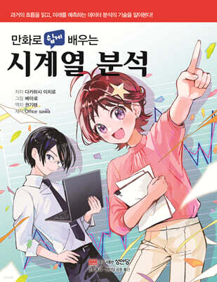 만화로 쉽게 배우는 시계열 분석